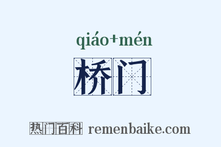 桥门是什么意思的图片